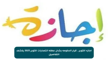 إجازة أكتوبر.. قرار الحكومة بشأن عطلة انتصارات أكتوبر 2025 يكشف التفاصيل